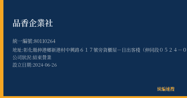 品香企業社的照片-統編 80110264(彰化縣) 公司登記資料與營業項目詳細圖表
