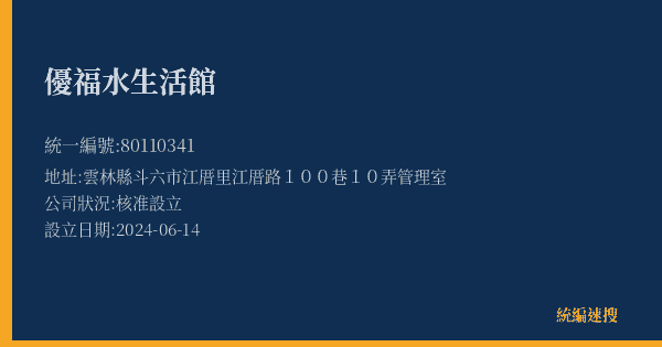 優福水生活館的照片-統編 80110341(雲林縣) 公司登記資料與營業項目詳細圖表