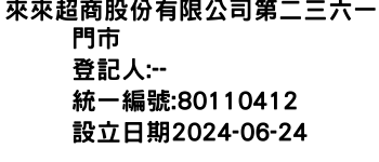 IMG-來來超商股份有限公司第二三六一門市