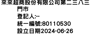 IMG-來來超商股份有限公司第二三八三門市