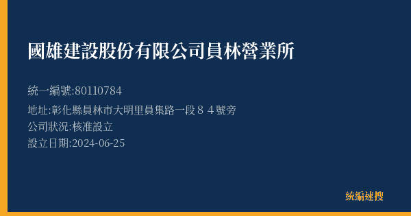 國雄建設股份有限公司員林營業所的照片-統編 80110784(彰化縣) 公司登記資料與營業項目詳細圖表