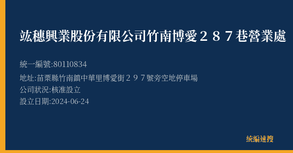 竑穗興業股份有限公司竹南博愛287巷營業處的照片-統編 80110834(苗栗縣) 公司登記資料與營業項目詳細圖表
