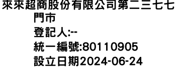 IMG-來來超商股份有限公司第二三七七門市