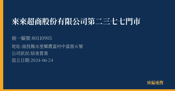 來來超商股份有限公司第二三七七門市的照片-統編 80110905(南投縣) 公司登記資料與營業項目詳細圖表