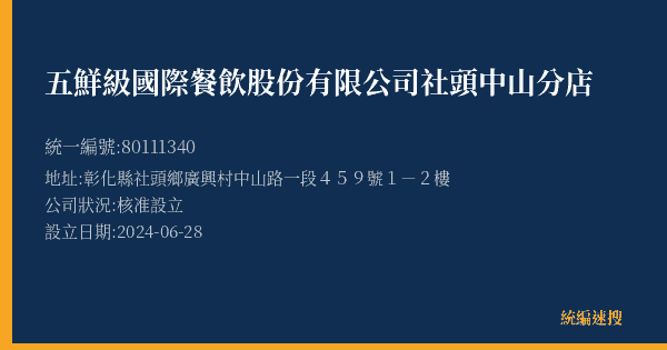 五鮮級國際餐飲股份有限公司社頭中山分店的照片-統編 80111340(彰化縣) 公司登記資料與營業項目詳細圖表