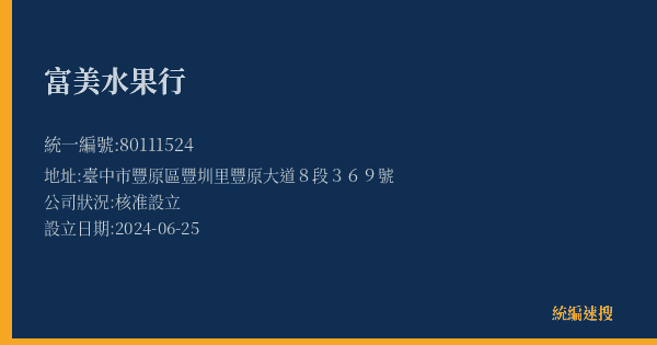 富美水果行的照片-統編 80111524(臺中市) 公司登記資料與營業項目詳細圖表