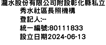 IMG-瀧水股份有限公司附設彰化縣私立秀水社區長照機構