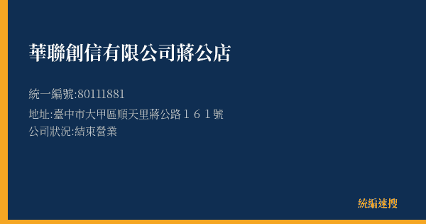 華聯創信有限公司蔣公店的照片-統編 80111881(臺中市) 公司登記資料與營業項目詳細圖表