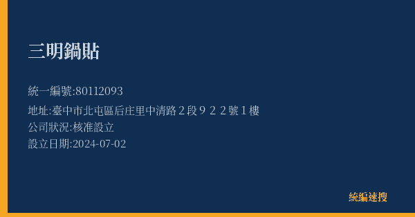 三明鍋貼的照片-統編 80112093(臺中市) 公司登記資料與營業項目詳細圖表
