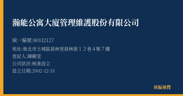 瀚能公寓大廈管理維護股份有限公司的照片-統編 80112127(新北市) 公司登記資料與營業項目詳細圖表