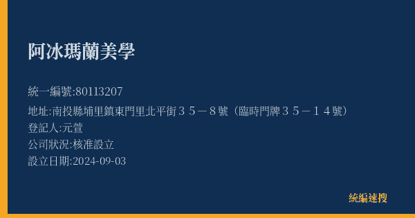 阿冰瑪蘭美學的照片-統編 80113207(南投縣) 公司登記資料與營業項目詳細圖表