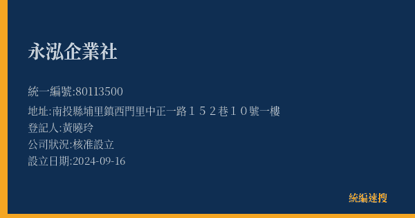 永泓企業社的照片-統編 80113500(南投縣) 公司登記資料與營業項目詳細圖表