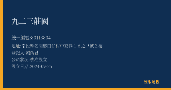 九二三莊園的照片-統編 80113804(南投縣) 公司登記資料與營業項目詳細圖表
