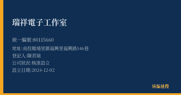 瑞祥電子工作室的照片-統編 80115660(南投縣) 公司登記資料與營業項目詳細圖表