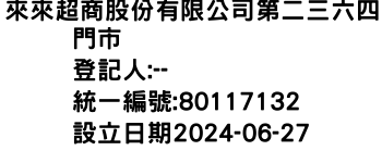 IMG-來來超商股份有限公司第二三六四門市