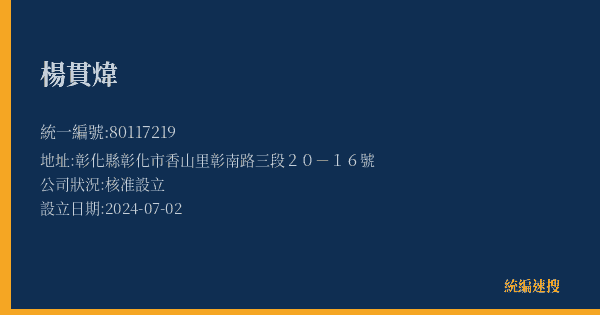 楊貫煒的照片-統編 80117219(彰化縣) 公司登記資料與營業項目詳細圖表