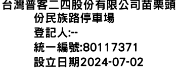 IMG-台灣普客二四股份有限公司苗栗頭份民族路停車場