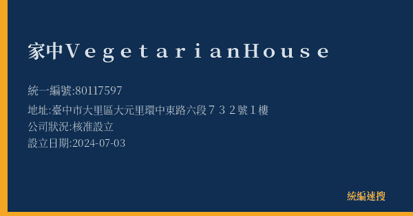 家中Vegetarian House的照片-統編 80117597(臺中市) 公司登記資料與營業項目詳細圖表