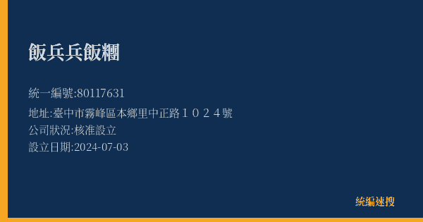 飯兵兵飯糰的照片-統編 80117631(臺中市) 公司登記資料與營業項目詳細圖表