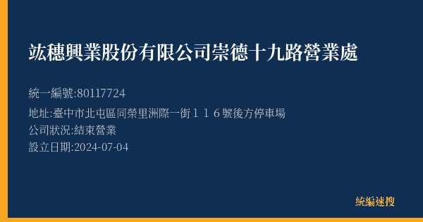 竑穗興業股份有限公司崇德十九路營業處的照片-統編 80117724(臺中市) 公司登記資料與營業項目詳細圖表