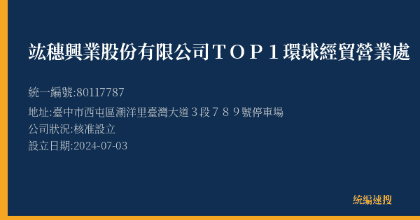 竑穗興業股份有限公司TOP1環球經貿營業處的照片-統編 80117787(臺中市) 公司登記資料與營業項目詳細圖表