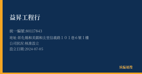 益昇工程行的照片-統編 80117843(彰化縣) 公司登記資料與營業項目詳細圖表
