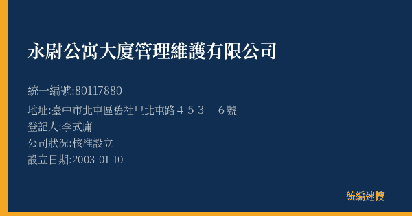 永尉公寓大廈管理維護有限公司的照片-統編 80117880(臺中市) 公司登記資料與營業項目詳細圖表