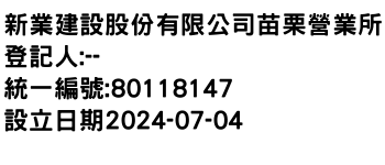 IMG-新業建設股份有限公司苗栗營業所