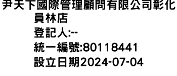 IMG-尹天下國際管理顧問有限公司彰化員林店