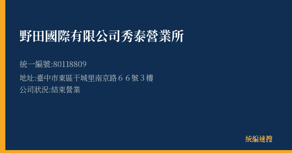 野田國際有限公司秀泰營業所的照片-統編 80118809(臺中市) 公司登記資料與營業項目詳細圖表