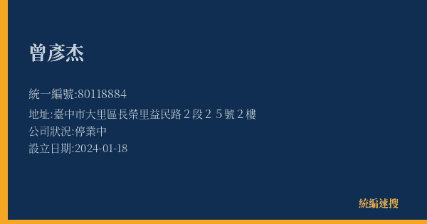 曾彥杰的照片-統編 80118884(臺中市) 公司登記資料與營業項目詳細圖表