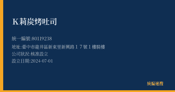 K莉炭烤吐司的照片-統編 80119238(臺中市) 公司登記資料與營業項目詳細圖表