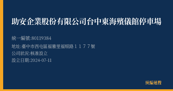 助安企業股份有限公司台中東海殯儀館停車場的照片-統編 80119384(臺中市) 公司登記資料與營業項目詳細圖表