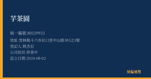 芋茶園的照片-統編 80119933(雲林縣) 公司登記資料與營業項目詳細圖表
