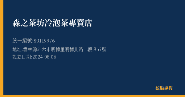 森之茶坊冷泡茶專賣店的照片-統編 80119976(雲林縣) 公司登記資料與營業項目詳細圖表