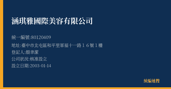 涵琪雅國際美容有限公司的照片-統編 80120409(臺中市) 公司登記資料與營業項目詳細圖表