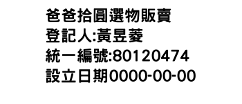 IMG-爸爸拾圓選物販賣
