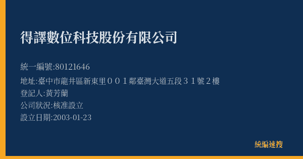 得譯數位科技股份有限公司的照片-統編 80121646(臺中市) 公司登記資料與營業項目詳細圖表