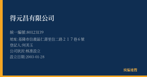 得元昌有限公司的照片-統編 80123139(基隆市) 公司登記資料與營業項目詳細圖表