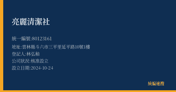 亮麗清潔社的照片-統編 80123161(雲林縣) 公司登記資料與營業項目詳細圖表