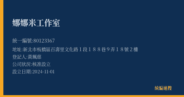 娜娜米工作室的照片-統編 80123367(雲林縣) 公司登記資料與營業項目詳細圖表