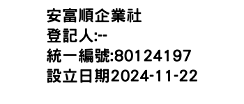 IMG-安富順企業社