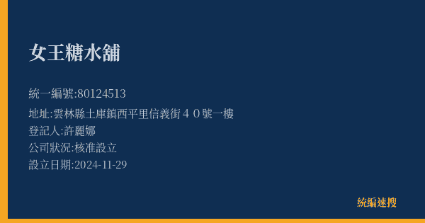 女王糖水舖的照片-統編 80124513(雲林縣) 公司登記資料與營業項目詳細圖表