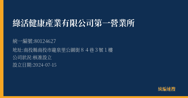 綠活健康產業有限公司第一營業所的照片-統編 80124627(南投縣) 公司登記資料與營業項目詳細圖表