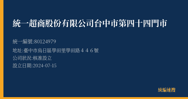 統一超商股份有限公司台中市第四十四門市的照片-統編 80124979(臺中市) 公司登記資料與營業項目詳細圖表