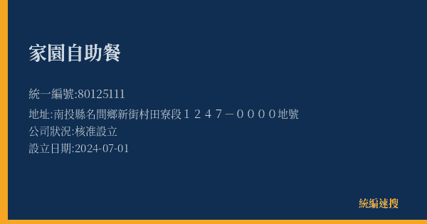 家園自助餐的照片-統編 80125111(南投縣) 公司登記資料與營業項目詳細圖表