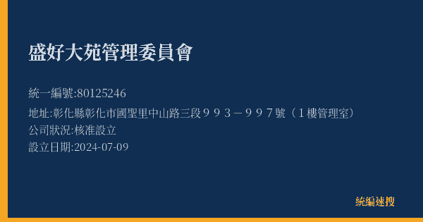 盛好大苑管理委員會的照片-統編 80125246(彰化縣) 公司登記資料與營業項目詳細圖表