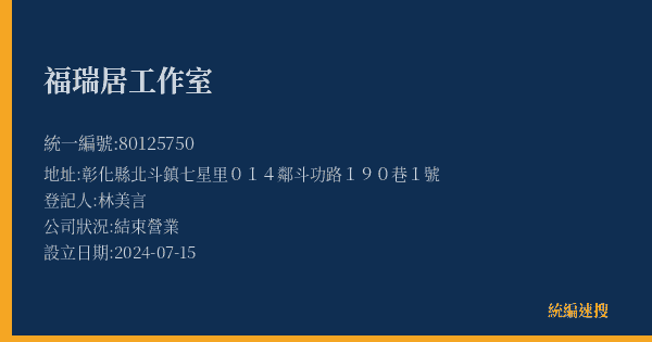 福瑞居工作室的照片-統編 80125750(彰化縣) 公司登記資料與營業項目詳細圖表
