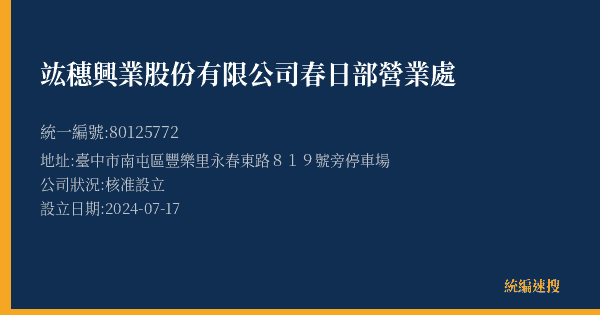 竑穗興業股份有限公司春日部營業處的照片-統編 80125772(臺中市) 公司登記資料與營業項目詳細圖表