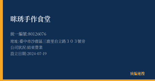 咪琇手作食堂的照片-統編 80126076(臺中市) 公司登記資料與營業項目詳細圖表